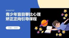 青少年盲目攀比心理矫正正向引导课程