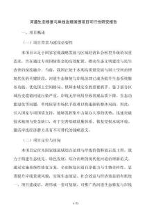 河道生态修复与岸线治理国债项目可行性研究报告