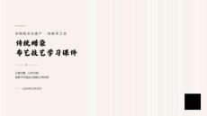 传统蜡染布艺技艺学习课件