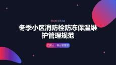冬季小区消防栓防冻保温维护管理规范