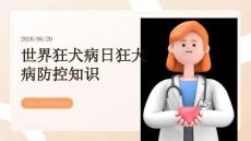 世界狂犬病日狂犬病防控知识