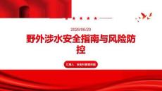 野外涉水安全指南与风险防控