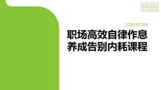 职场高效自律作息养成告别内耗课程