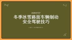 冬季冰雪路面车辆制动安全驾驶技巧
