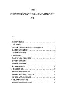 2025-2030航空航天发动机叶片制造工艺粉末冶金技术研讨方案