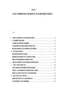 2025-2030中国碳化硅功率器件在光伏逆变器应用报告