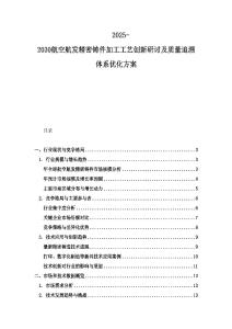 2025-2030航空航发精密铸件加工工艺创新研讨及质量追溯体系优化方案