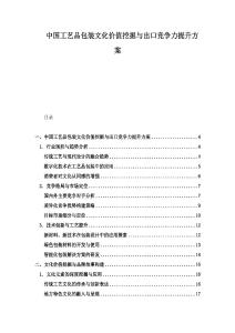 中国工艺品包装文化价值挖掘与出口竞争力提升方案