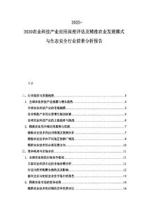 2025-2030农业科技产业应用深度评估及精准农业发展模式与生态安全行业前景分析报告