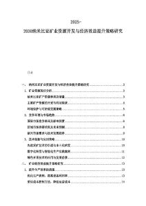 2025-2030纳米比亚矿业资源开发与经济效益提升策略研究