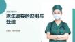 如何识别老年谵妄与处理