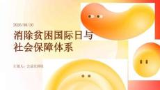 消除贫困国际日 社会保障体系