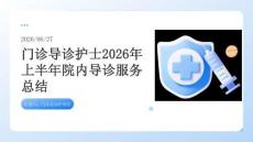门诊导诊护士2026年上半年院内导诊服务总结