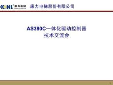 康力AS380C二代一体化驱动控制器技术手册