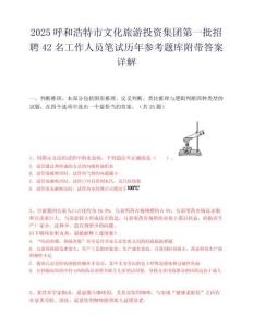 2025呼和浩特市文化旅游投资集团第一批招聘42名工作人员笔试历年参考题库附带答案详解