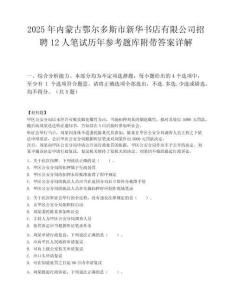2025年内蒙古鄂尔多斯市新华书店有限公司招聘12人笔试历年参考题库附带答案详解