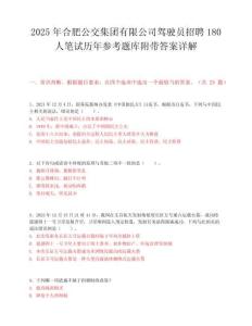 2025年合肥公交集团有限公司驾驶员招聘180人笔试历年参考题库附带答案详解