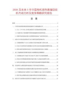 2026及未来5年中国有机溶剂蒸馏回收机市场分析及竞争策略研究报告