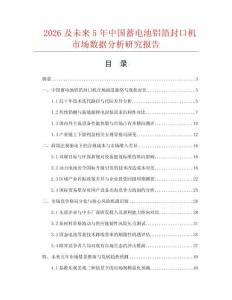 2026及未来5年中国蓄电池铝箔封口机市场数据分析研究报告