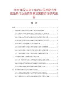 2026年及未来5年内中国半旋式手摇油泵行业投资前景及策略咨询研究报告