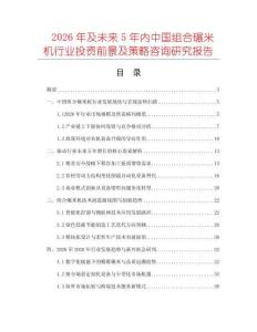 2026年及未来5年内中国组合碾米机行业投资前景及策略咨询研究报告