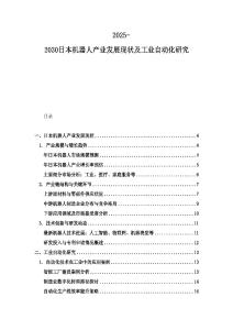 2025-2030日本机器人产业发展现状及工业自动化研究