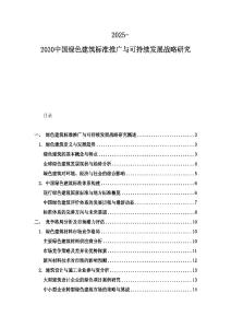 2025-2030中国绿色建筑标准推广与可持续发展战略研究
