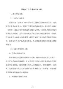 塑料加工生产成本控制方案