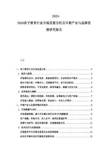 2025-2030亲子教育行业市场发展分析及早教产业与品牌营销研究报告