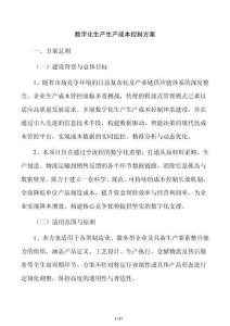 数字化生产生产成本控制方案