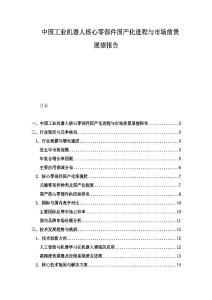 中国工业机器人核心零部件国产化进程与市场前景展望报告