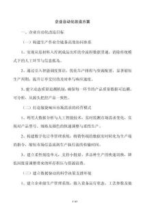 企业自动化改造方案