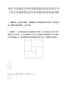 2025年宣城市宣州区国投智能化科技有限公司工作人员招聘笔试历年参考题库附带答案详解