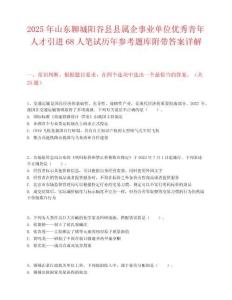 2025年山东聊城阳谷县县属企事业单位优秀青年人才引进68人笔试历年参考题库附带答案详解