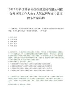 2025年浙江祥新科技控股集团有限公司拟公开招聘工作人员1人笔试历年参考题库附带答案详解