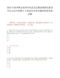 2025年贵州黔东南州岑巩县浩达粮油购销有限责任公司公开招聘2人笔试历年参考题库附带答案详解