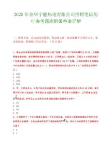 2025年金华宁能热电有限公司招聘笔试历年参考题库附带答案详解