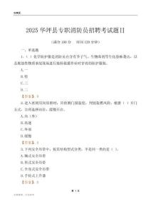 2025华坪县专职消防员招聘考试题目