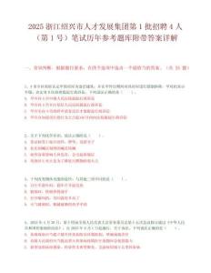 2025浙江绍兴市人才发展集团第1批招聘4人（第1号）笔试历年参考题库附带答案详解