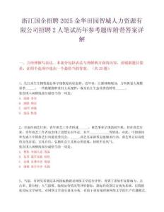 浙江国企招聘2025金华田园智城人力资源有限公司招聘2人笔试历年参考题库附带答案详解