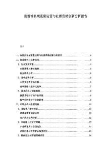 润滑油私域流量运营与社群营销创新分析报告