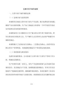 五香牛肉干制作规程
