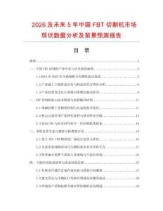 2026及未来5年中国FBT切割机市场现状数据分析及前景预测报告