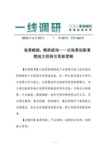 场景赋能，精准破局——以场景创新重塑地方招商引资新逻辑