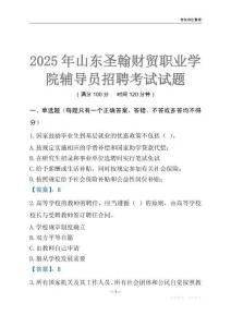 2025山东圣翰财贸职业学院辅导员考试题库