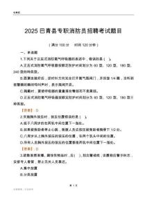 2025巴青县专职消防员招聘考试题目
