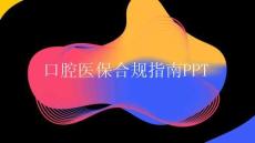 口腔医保合规指南PPT