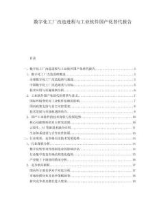 数字化工厂改造进程与工业软件国产化替代报告