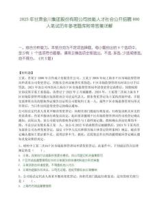 2025年甘肃金川集团股份有限公司技能人才社会公开招聘800人笔试历年参考题库附带答案详解
