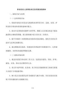 养老院老人跌倒坠床应急预案演练脚本
